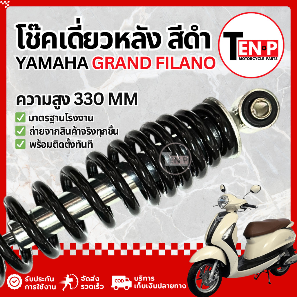 โช๊คหลังเดี่ยว Yamaha Grand Filano  โช้คหลังเดิมfilano ยามาฮ่า แกรนด์ ฟีลาโน่ โช๊คเดี่ยวสีดำ ตรงรุ่น