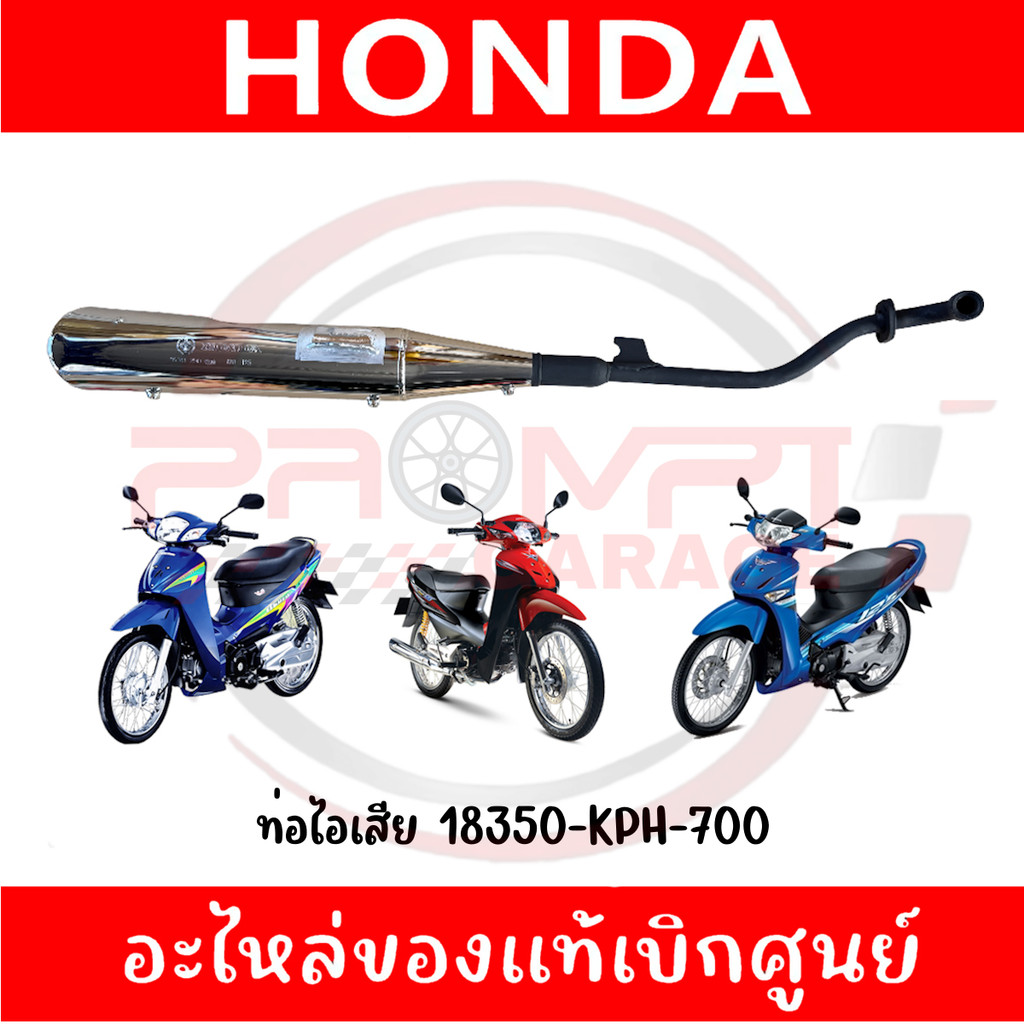 ท่อไอเสีย WAVE125I, R, S (ไฟเลี้ยวบังลม หัวเถิก หัวแหลม) ปี2005 รหัส 18350-KPH-700 แท้ศูนย์