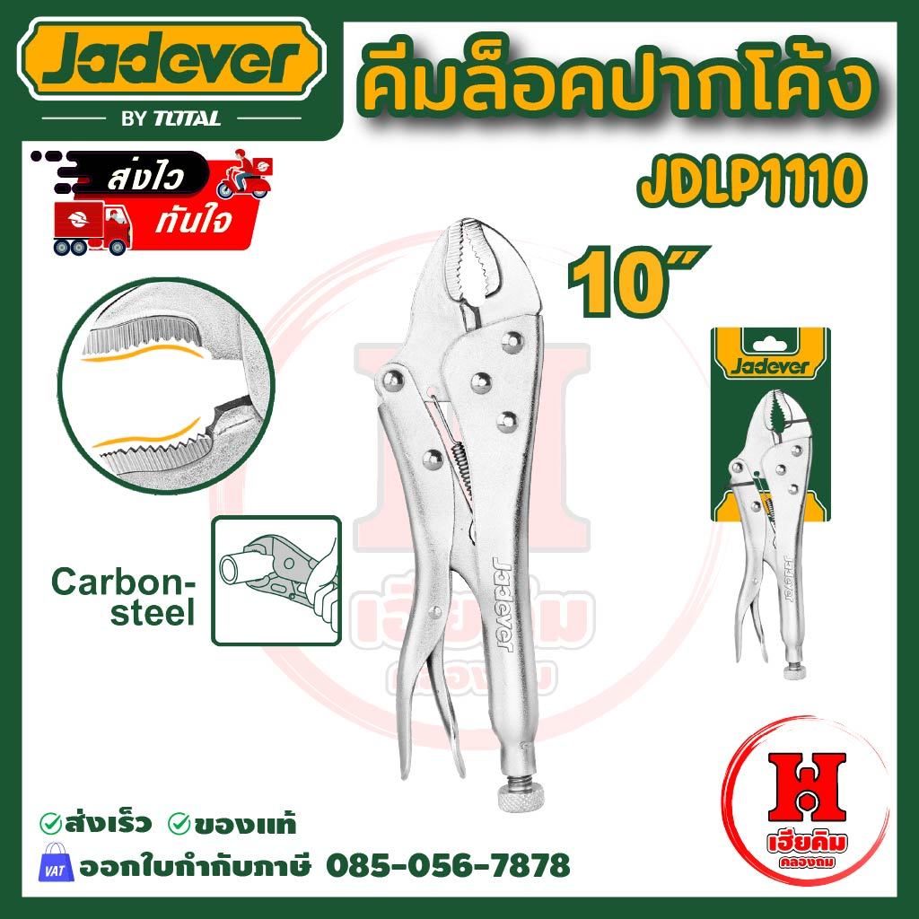 Jadever คีมล็อคปากโค้ง (มีปากตัดลวด) เหล็กคาร์บอนผสมนิกเกิ้ล จับง่าย ขนาด 10 นิ้ว รุ่น JDLP1110