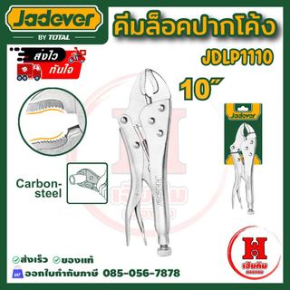 Jadever คีมล็อคปากโค้ง (มีปากตัดลวด) เหล็กคาร์บอนผสมนิกเกิ้ล จับง่าย ขนาด 10 นิ้ว รุ่น JDLP1110
