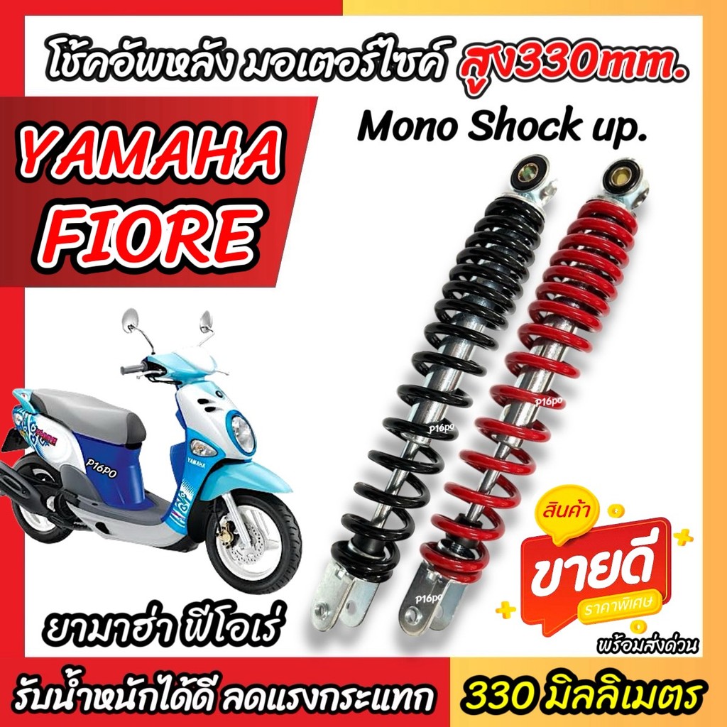 โช๊คอัพ Yamaha Fiore เก่า ขนาด 330 mm โช๊คเดี่ยว FIORE โช้คหลัง 330 มม. ยามาฮ่า ฟีโอเร่ โช้คอัพหลัง 