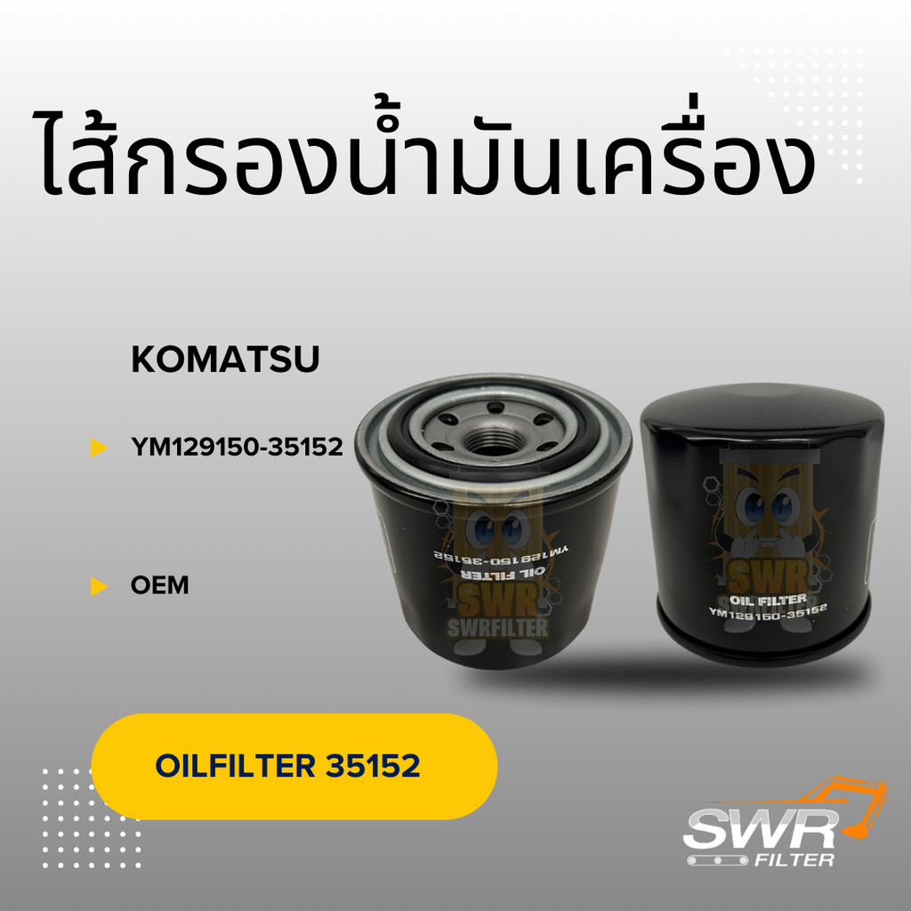 ไส้กรองน้ำมันเครื่อง KOMATSU PC20 PC30 PC40 PC50 YM129150-35152