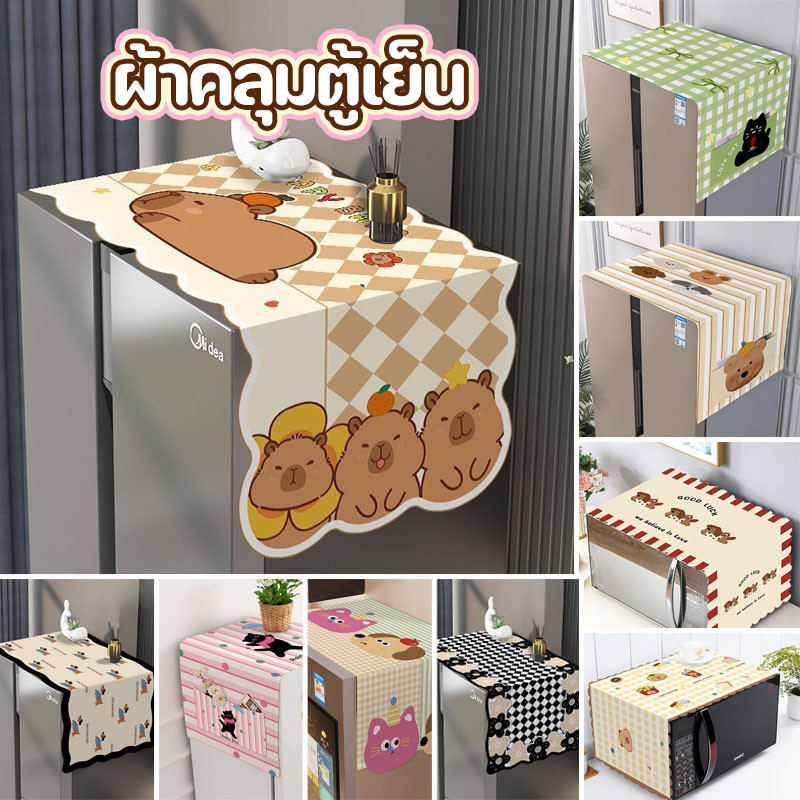 COD ผ้าคลุมตู้เย็น กันน้ำและกันฝุ่น  มีหลายขนาดให้เลือก สำหรับเตาอบ ตู้เย็น