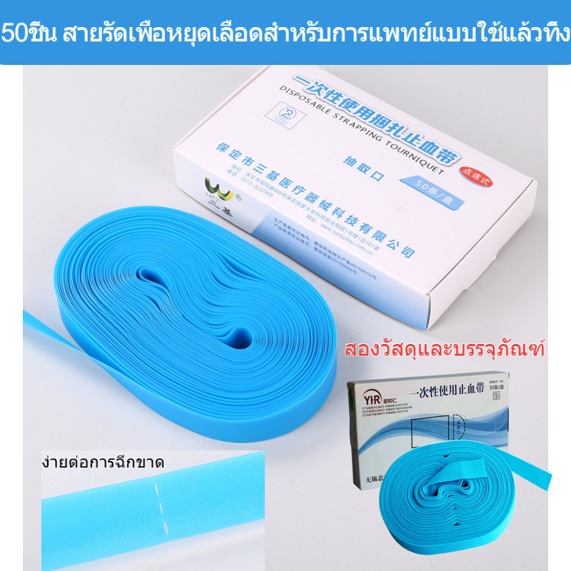 50ชิ้น ห้ามเลือดสายรัด สายรัดเพื่อหยุดเลือดสำหรับการแพทย์แบบใช้แล้วทิ้ง การพันเพื่อการเจาะเลือดและการให้ยา