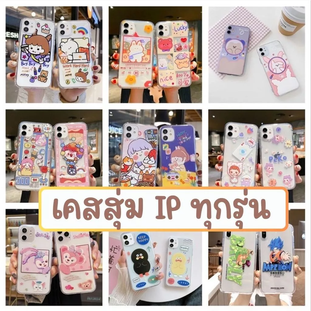 เคสซิลิโคน (เคสสุ่ม) สกรีนลายการ์ตูน ใช้สำหรับ IPทุกรุ่น ราคาถูก ลายน่ารักๆ #สุ่มIPHONE