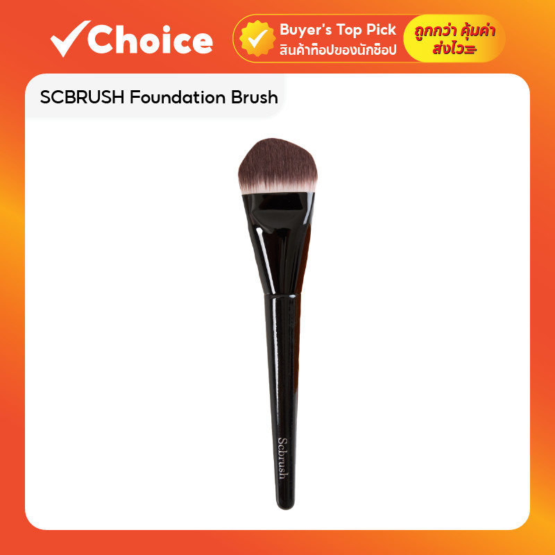 SCBRUSH Foundation Brush แปรงเกลี่ยรองพื้น รุ่น 105
