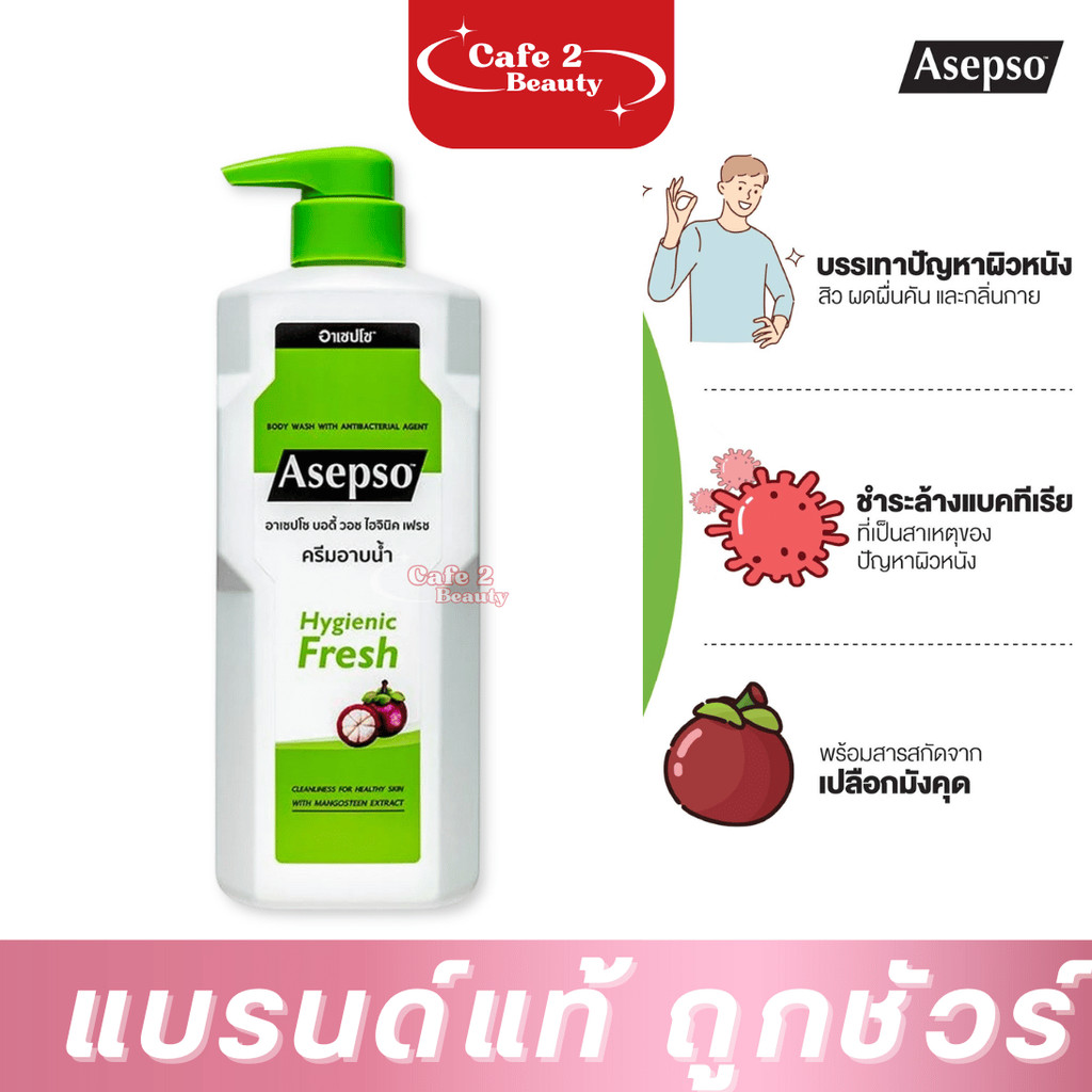 1 ขวด Asepso ครีมอาบน้ำ สูตรมังคุด  บอดี้ วอช ไฮจินิค เฟรช ขนาด 450 มล.