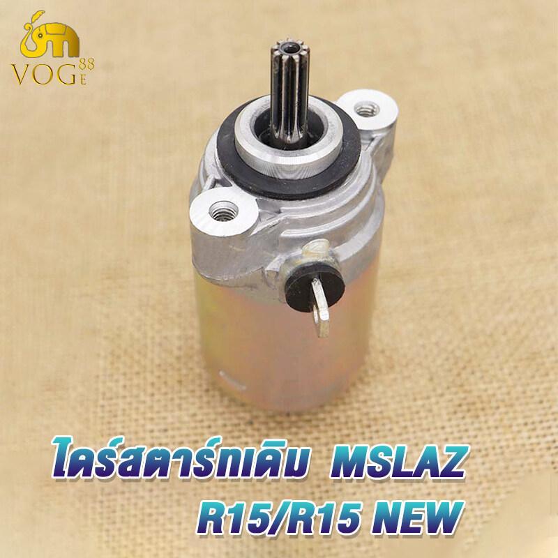 ไดร์สตาร์ทเดิม R15 Mslaz R15 New 2017-2019 ไดสตาร์ท mslaz มอเตอร์สตาร์ท r15 new 2017