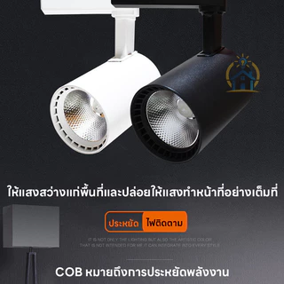 ไฟแทรคไลท์ LED Track Light COB 3สี 12W 20W 40W ไฟราง ประหยัดไฟ ติดตั้งง่าย ห้องนั่งเล่น ร้านค้า