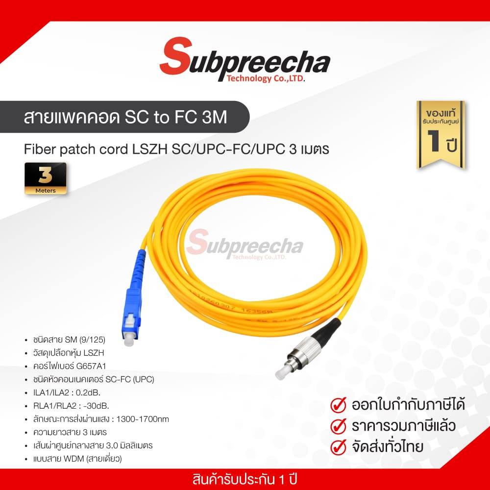สายแพคคอด SC to FC 3M / Fiber patch cord LSZH SC/UPC-FC/UPC 3 เมตร