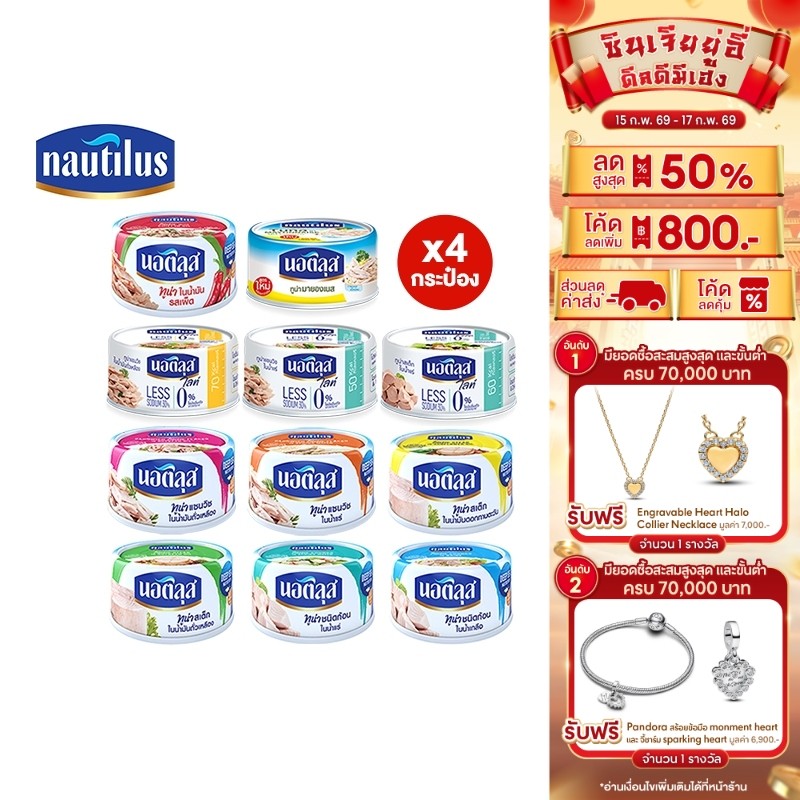 [แพ็ก 4] Nautilus นอติลุส ปลาทูน่ากระป๋อง 165-185 กรัม เลือกได้ 11 ชนิด