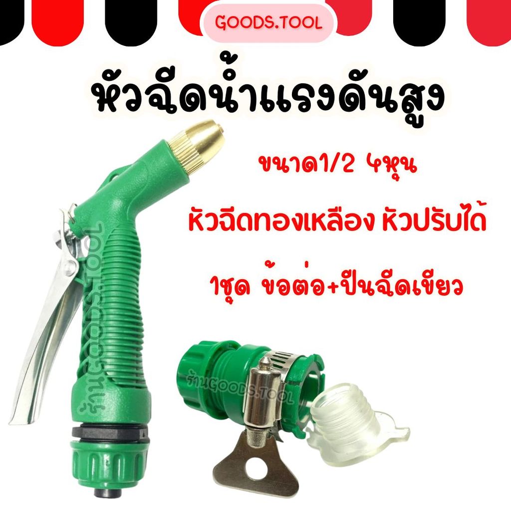 หัวฉีดน้ำแรงดันสูง ปืนฉีดน้ำ หัวทองเหลือง ขนาด1/2"(4หุน) หัวฉีดน้ำปรับได้ พร้อมข้อต่อ