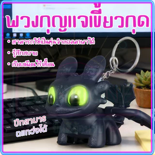 🇹🇭จัดส่งวันนี้🎁พวงกุญแจ Toothless พวงกุญแจ เขี้ยวกุด How to Train Your Dragon Night Keychain Doll พวงกุญแจเรืองแสง