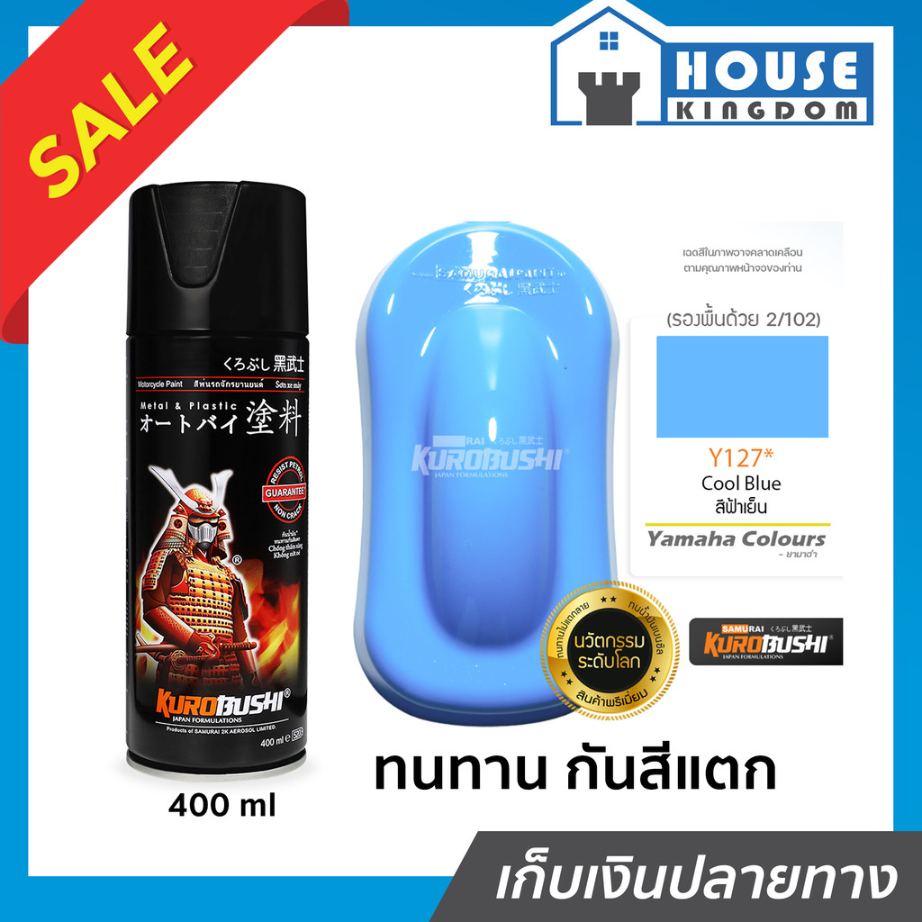♜ส่งไว♜ สีสเปรย์ซามูไร Y127 สีฟ้าเย็น Cool Blue สีซามูไร Samurai 400ml สีกระป๋องพ่นรถ สีพ่นรถมอไซ สีสเปรย์พ่นรถ