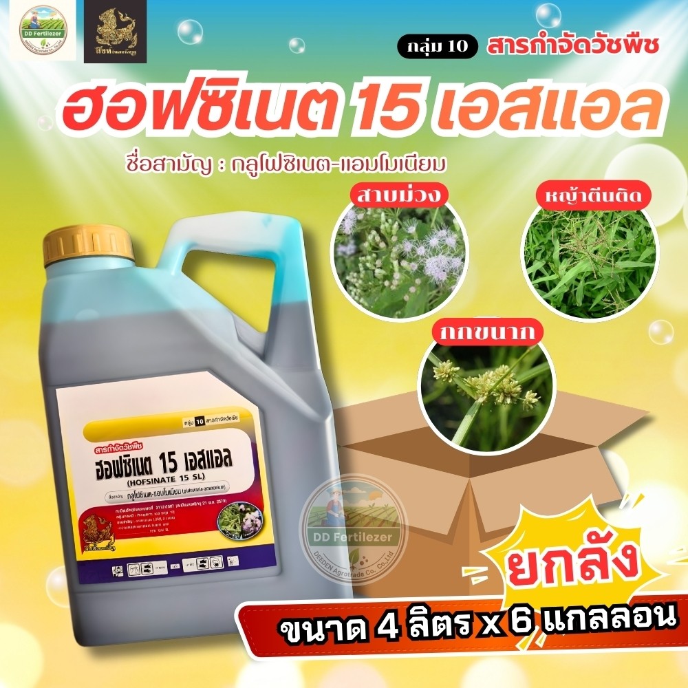 (ยกลัง 6 แกลลอน) #กลูโฟซิเนต 15% ขนาด 4 ลิตร กำจัดวัชพืชแบบใบแคบ และใบกว้าง กำจัดวัชพืชหลังงอกแบบไม่เลือกทำลาย ฆ่าหญ้า