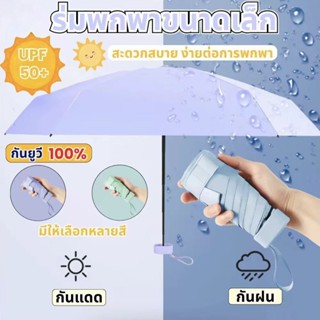 🌂ร่มพับพกพา กันแดด กันฝน UV น้ำหนักเบา ใส่กระเป๋าได้ สีพื้นเ…