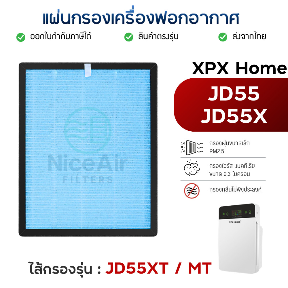 ไส้กรองอากาศ XPX home สำหรับรุ่น JD55X / JD55 กรองฝุ่น PM2.5 กลิ่น เชื้อโรค H13