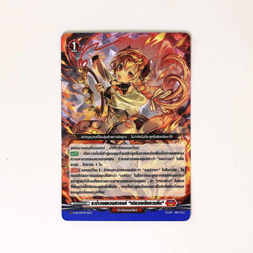 แวนการ์ด ระบำวงแหวนสวรรค์ เปลวเพลิงหวนคืน เนชั่นสีแดง ดราก้อนเอมไพร์ แบบฟอย D-PR/507 p2512