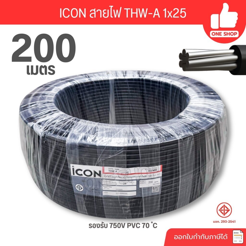ICON THW-A 1x25 ขด 200 เมตร สายไฟ อะลูมิเนียน แรงดันไฟฟ้า 750V PVC สายมิเนียม สายเมน ICON
