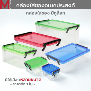 M KITCHEN CM กล่องเก็บของ พลาสติก พร้อมฝาปิด  Keyway วางซ้อนได้หลายชั้น (C0)