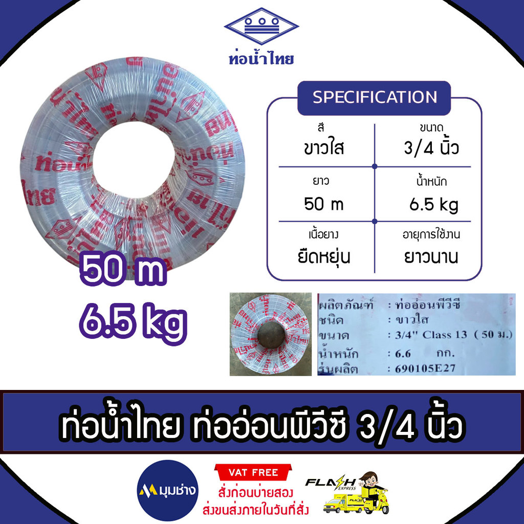 ท่อน้ำไทย ท่ออ่อน PVC สีใส ขนาด 3/4 นิ้ว (6 หุน) ยาว 50 ม. (6.5kg) ตรงปกของแท้ 100% ท่อน้ำ สายยางรดน้ำ สายยางอ่อนพีวีซี