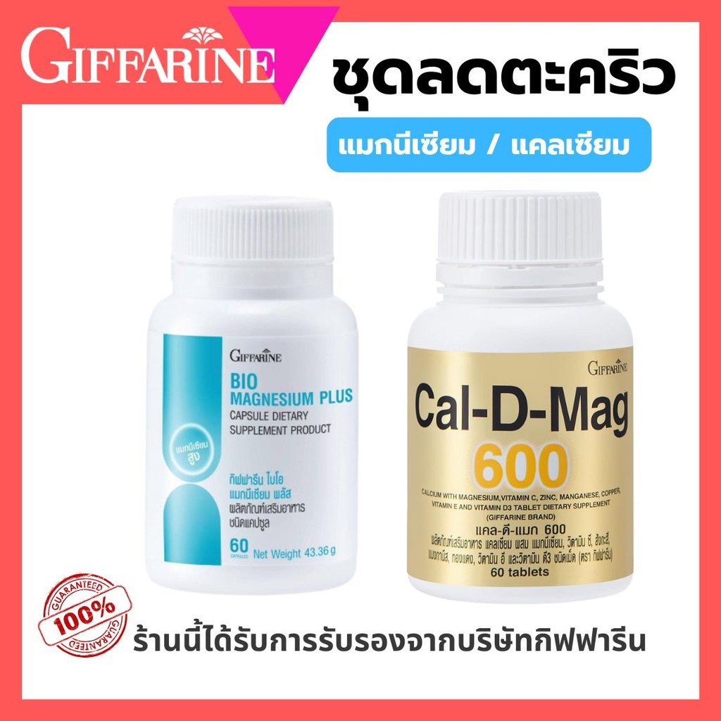 แมกนีเซียม ตะคริว นอนไม่หลับ แคลเซียม Bio Magnesium Cal-D-Mag 600 บำรุงกระดูก ปวดขา กิฟฟารีน