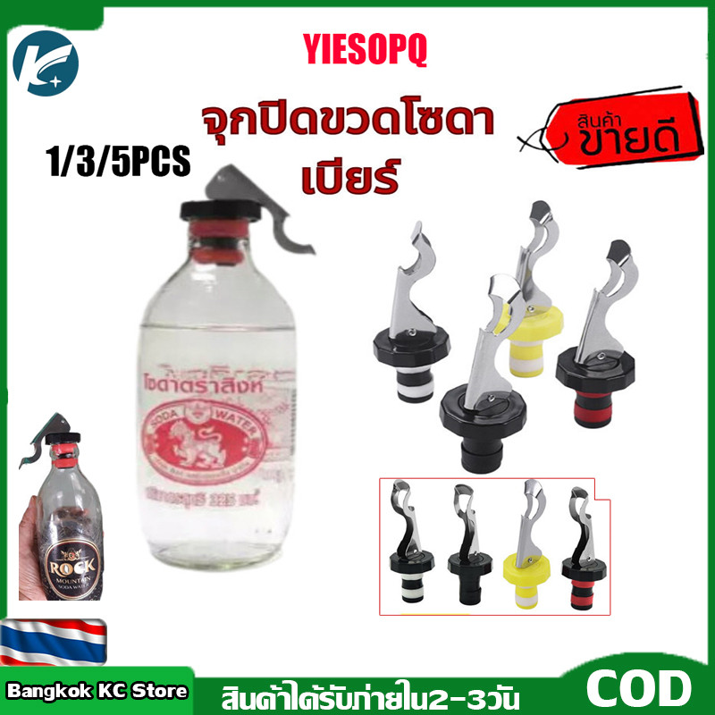 【KC】3/5PCS จุกปิดขวดไวน์แบบสูญญากาศ จุกปิดขวดโซดา ที่ปิดขวดโซดา จุกปิดขวดไวน์ จุกสูญญากาศ จุกปิดขวดเบียร์