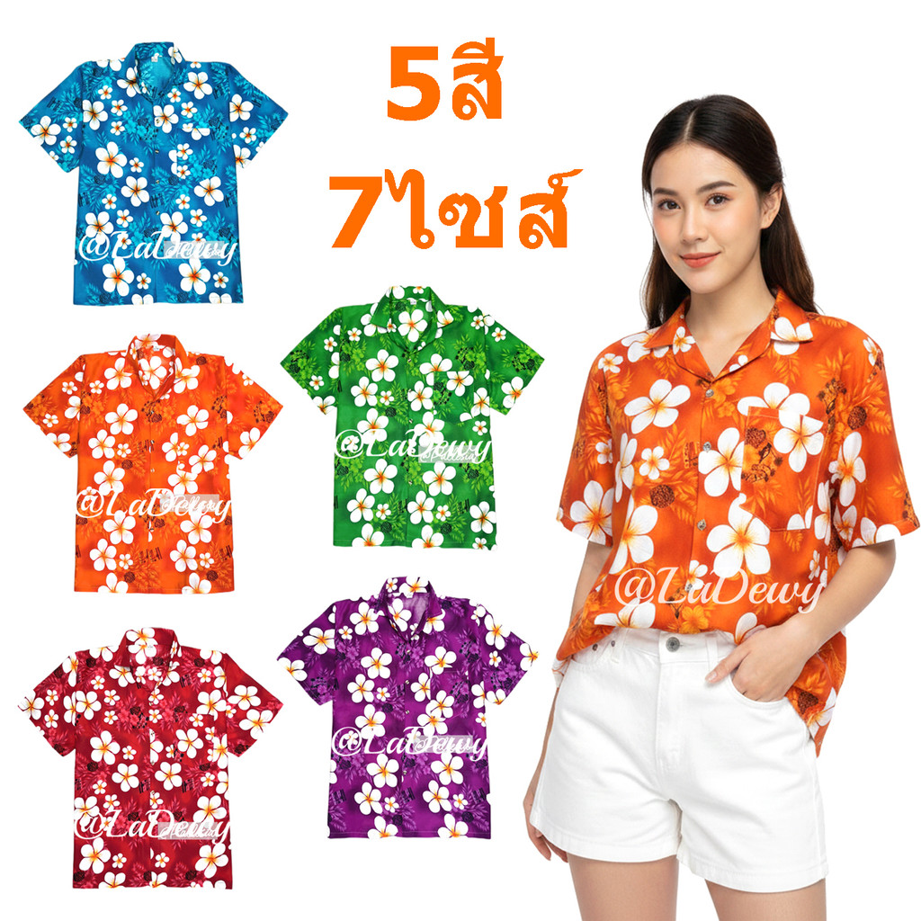 เสื้อลายดอก Ladewy HW303 5สี 7ไซส์: รีวิวเชิ้ตฮาวายใส่สบายสำหรับหน้าร้อน