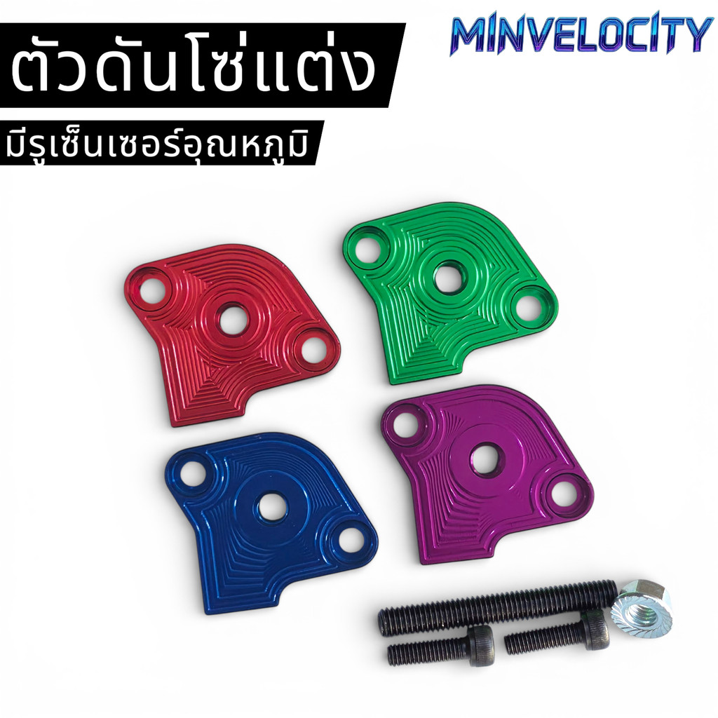 ตัวดันโซ่แต่ง WAVE เวฟ125 มีรูเซ็นเซอร์​อุณหภูมิ​ งาน CNC