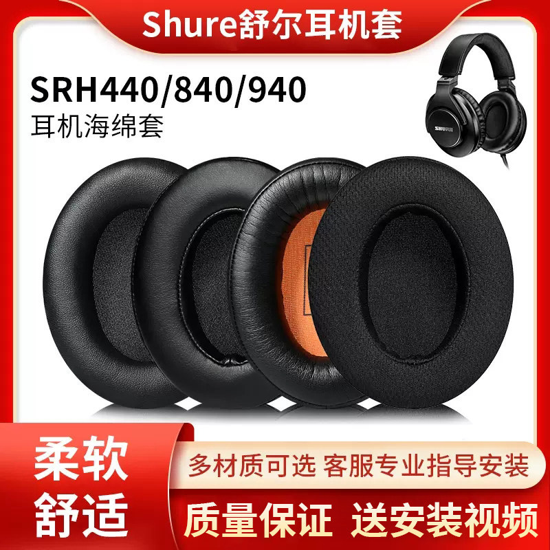 Shure/Shure SRH440A Earmuffs SRH440 SRH840a 940 HPAEC240 หูฟัง Earmuffs ฟองน้ําชุดหูฟังซองหนังป้องกั