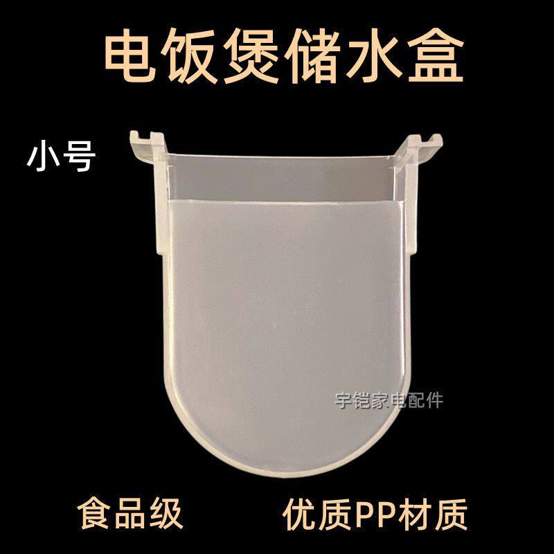 อุปกรณ์เสริมหม้อหุงข้าวอเมริกันสากล YJ308J 308H 408J 408H 508JH กล่องเชื่อมต่อน้ําถ้วยน้ําอุปกรณ์น้ํ