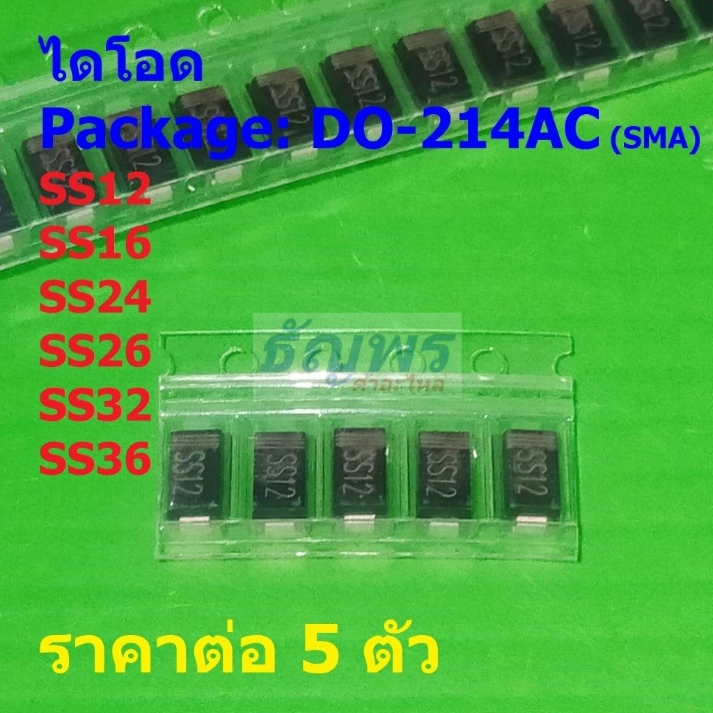 (5 ตัว) ไดโอด ไดโอดชอตต์กี้ Schottky Diode SS12 SS16 SS24 SS26 SS32 SS36 #DO-214AC (SMA)