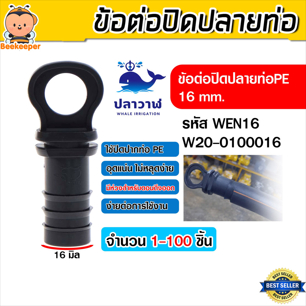 [20-100ชิ้น] ข้อต่ออุดปลายสายส่งน้ำ PE 20 mm. WEN20 ตัวอุดปลายท่อ PE จุกปิดท่อ PE ฝาครอบท่อ PE ทนทาน ไม่รั่วซึม