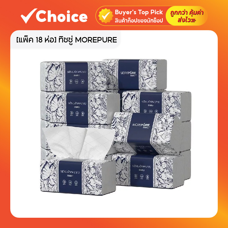 [แพ็ค 18 ห่อ] ทิชชู่ MOREPURE ดีลักซ์ คอมฟอร์ท หนา 5 ชั้น กระดาษทิชชู 450 แผ่น ขนาด180x180 มม. สำหรับครัวเรือน คุณภาพสูง