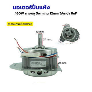 มอเตอร์ปั่นแห้ง เครื่องซักผ้า ซัมซุง 160W คางหมู 3ขา แกน 12mm ใช้คาปา 8 uF (ทองแดงแท้) อะไหล่เครื่องซักผ้า