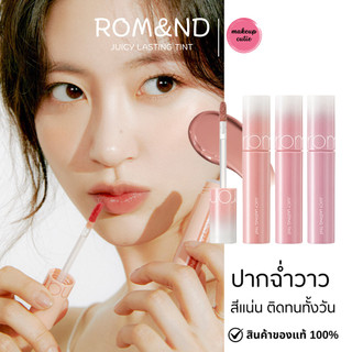 ของแท้>>ส่งด่วน Rom&nd Juicy Lasting Tint ลิปทินต์ฉ่ำวาว สีแน่น เกลี่ยง่าย
