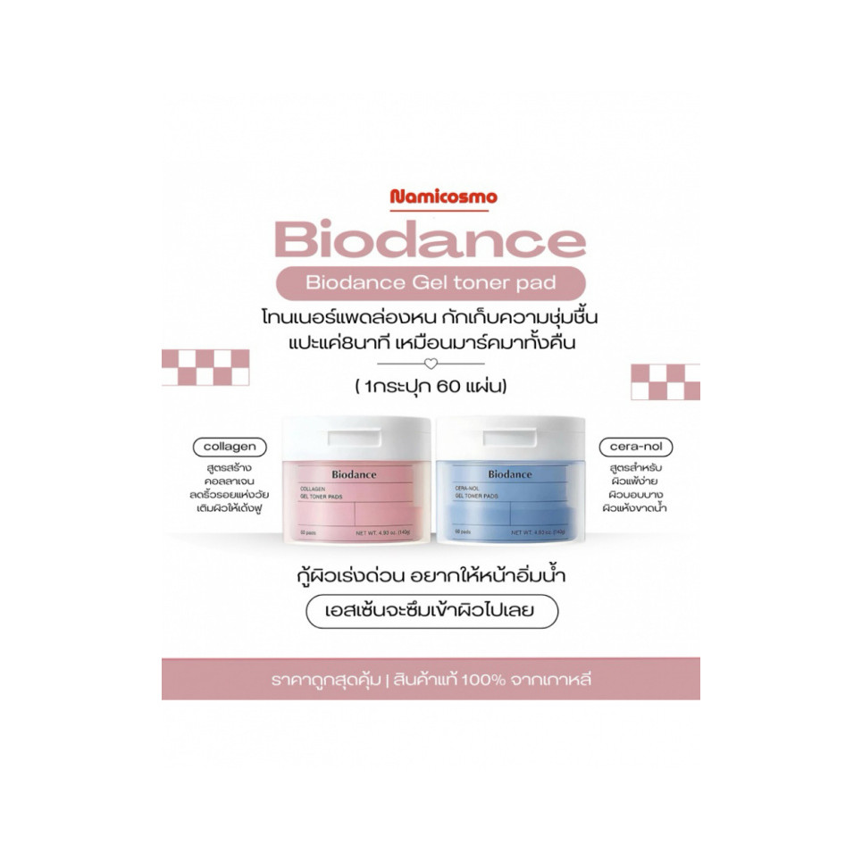 Biodance Cera-nol Gel Toner Pads (60Pads/ 140g)/Biodance Collagen Gel Toner Pads (60Pads/ 140g) โทนเ