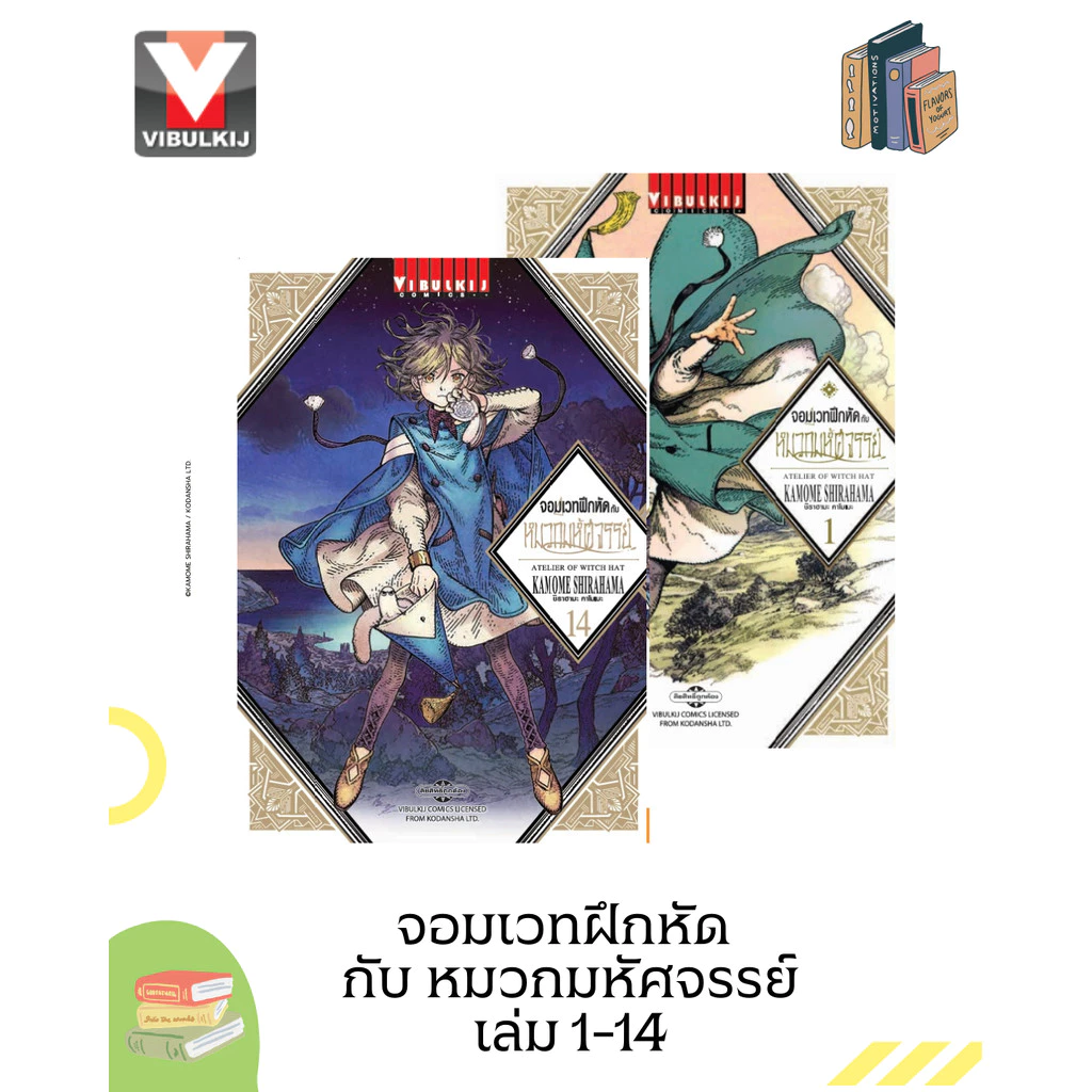 Vibulkij(วิบูลย์กิจ)" จอมเวทฝึกหัด กับ หมวกมหัศจรรย์ 1-14 ผู้แต่ง KAMOME SHIRAHAMA