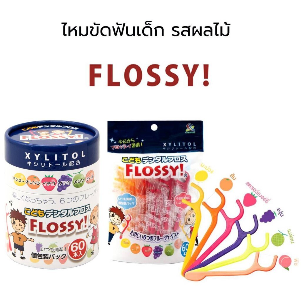 ไหมขัดฟันเด็ก รสผลไม้ FLOSSY! Children's Dental Floss