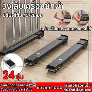 ขาตั้งเครื่องซักผ้า วงเล็บเครื่องซักผ้า ฐานตู้เย็น ทำความสะอาดง่าย ใช้งานง่าย ใช้งานได้จริง พื้นที่ใช้งานกว้าง