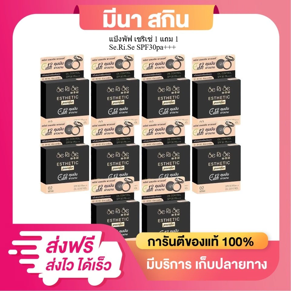 (ราคาส่ง 10 ตลับ) แป้งพัฟเซริเซ่ SeRiSe แป้งตัวดัง แป้งล็อกหน้า 12 ชม. SPF30+++ ขนาด 10 กรัม ส่งฟรี