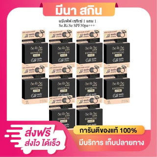 (ราคาส่ง 10 ตลับ) แป้งพัฟเซริเซ่ SeRiSe แป้งตัวดัง แป้งล็อกหน้า 12 ชม. SPF30+++ ขนาด 10 กรัม ส่งฟรี