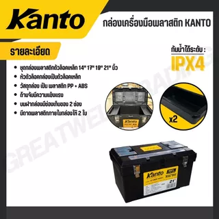 KANTO กล่องเครื่องมือพลาสติก ล็อคเหล็ก/พลาสติก ขนาด 13,14,17,19,21 นิ้ว รุ่น KT-BOX-MZ14/KT-BOX-Mi13