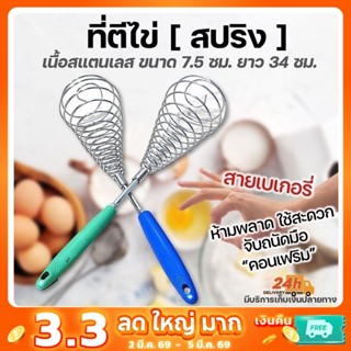 ตะกร้อตีไข่ สแตนเลสด้ามพลาสติก ขนาด 7.5 ซม. ด้ามจับทนทาน ไม่…
