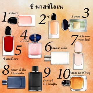 🔥น้ำหอมขายดี พร้อมส่ง Sì Passione EDP/Sì Fiori / Thé Yulong …
