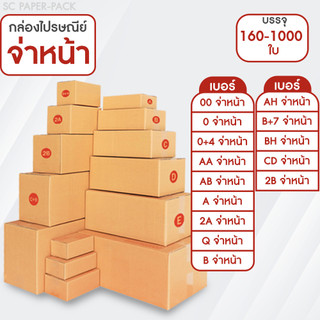 กล่องไปรษณีย์ ฝาชน สีน้ำตาล จ่าหน้า (แพ็คจัมโบ้ 160-1,000 ใบ) ขนาดเล็ก
