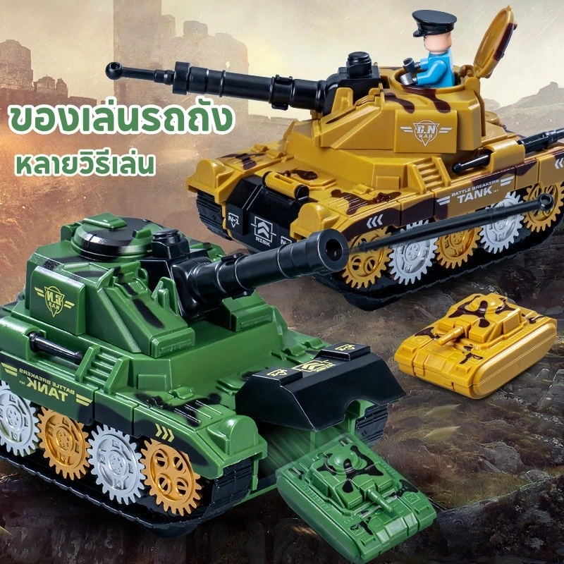 (มีของแถม) ของเล่นรถถัง รถถัง หมุนได้ 360 หลายวิธีเล่น ของเล่นเด็กผู้ชาย เสริมจินตนาการ