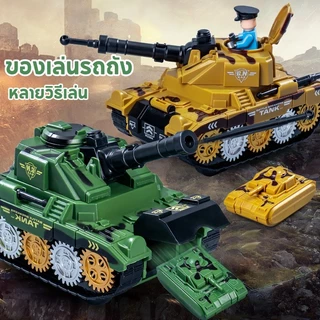 (มีของแถม) ของเล่นรถถัง รถถัง หมุนได้ 360 หลายวิธีเล่น ของเล่นเด็กผู้ชาย เสริมจินตนาการ