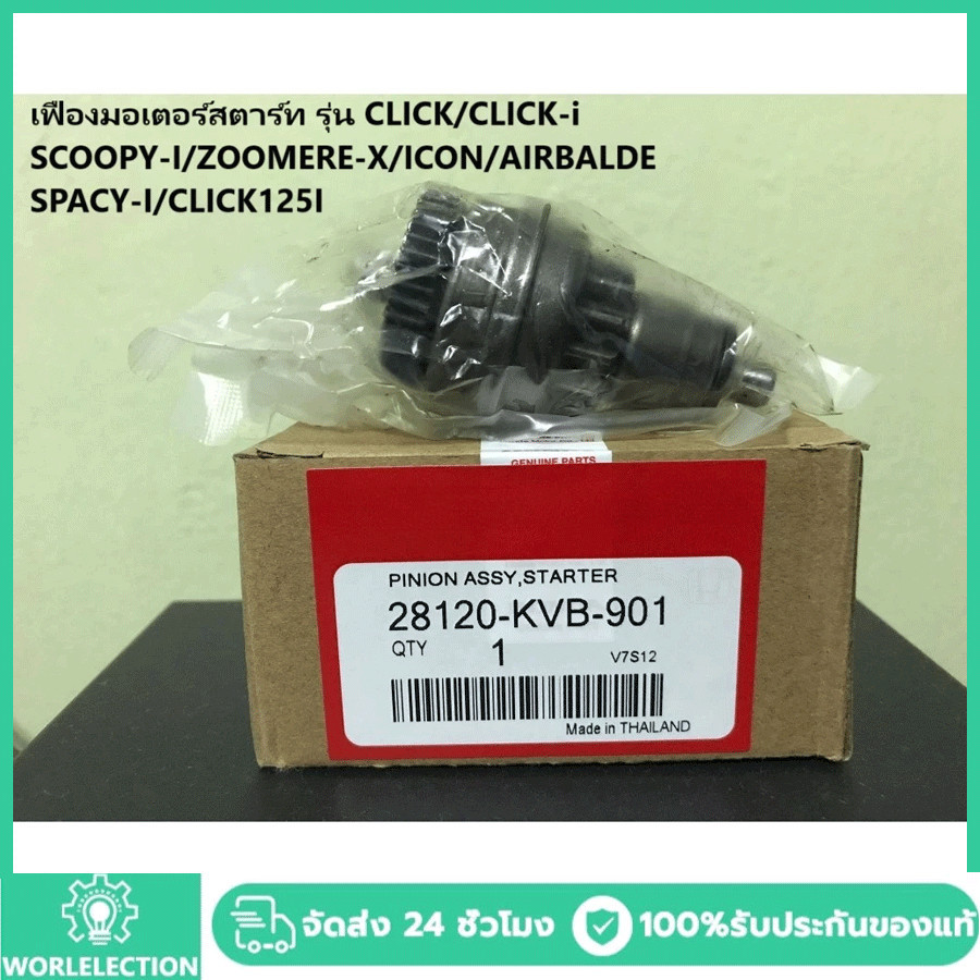 เฟืองมอเตอร์สตาร์ท CLICK SCOOPY-I ZOOMER-X ICON SPACY-I