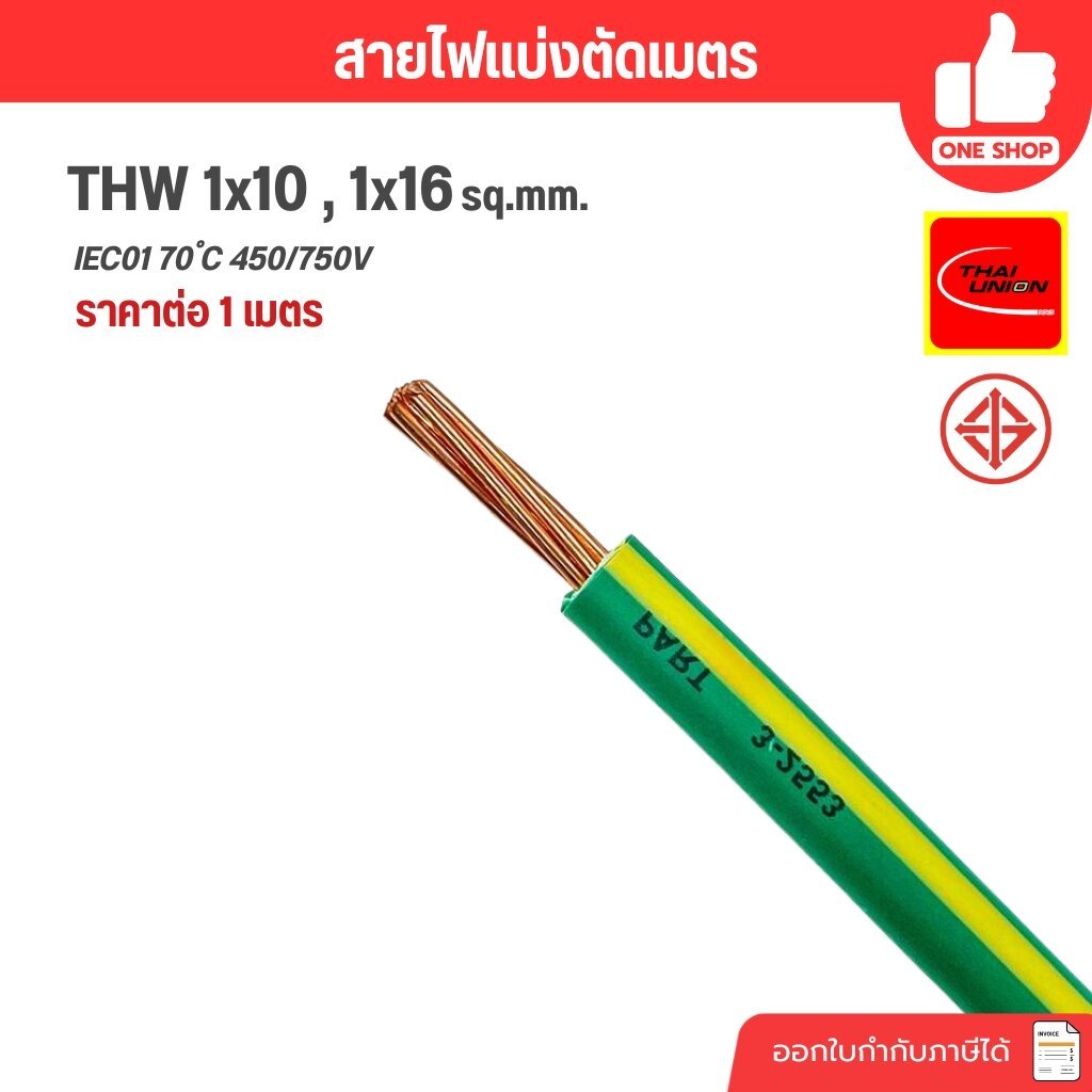 ตัดเมตร THAI UNION สายไฟ THW 1x10 , 1x16 เขียวคาดเหลือง แบ่งขายตัดเมตร สายทองแดง IEC01 สายกราวน์